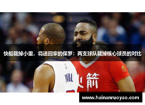快船裁掉小里，将送回家的保罗：两支球队裁掉核心球员的对比